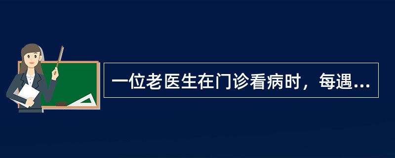 一位老医生在门诊看病时，每遇到呼吸系统疾病的病人，都不厌其烦地耐心地劝病人要戒烟