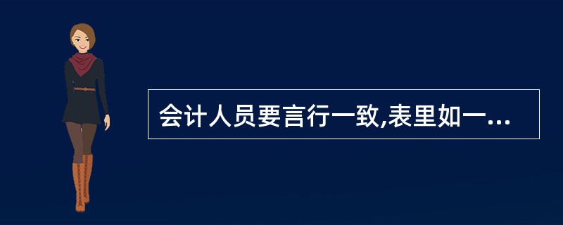 会计人员要言行一致,表里如一,光明正大。这体现会计职业道德规范的( )内容