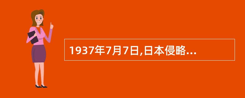 1937年7月7日,日本侵略军向卢沟桥中国驻军发动进攻,奋起抵抗的中国守军是第二