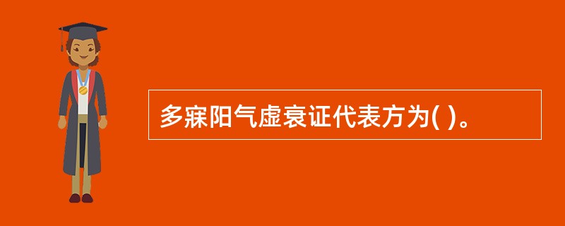 多寐阳气虚衰证代表方为( )。