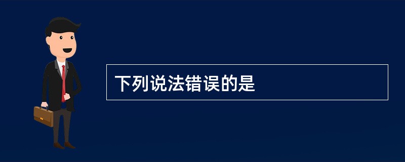 下列说法错误的是