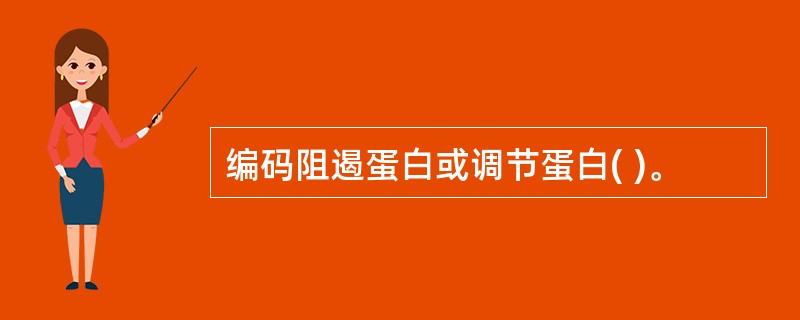 编码阻遏蛋白或调节蛋白( )。