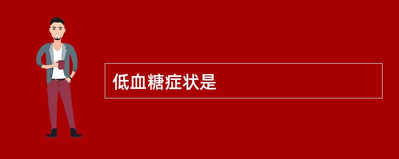 低血糖症状是