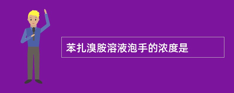 苯扎溴胺溶液泡手的浓度是