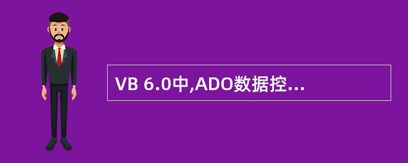 VB 6.0中,ADO数据控件用于连接数据源的属性是——。