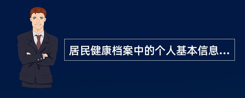 居民健康档案中的个人基本信息不包括A、姓名、性别B、既往史C、家族史D、预防接种