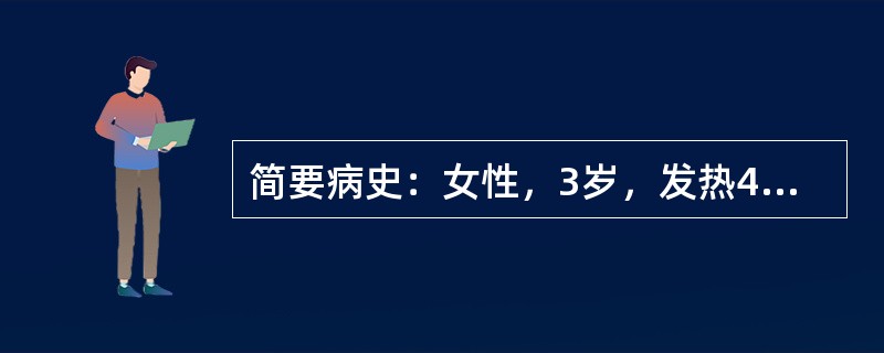 简要病史：女性，3岁，发热4天，伴皮疹1天。初步诊断：麻疹。问诊内容：