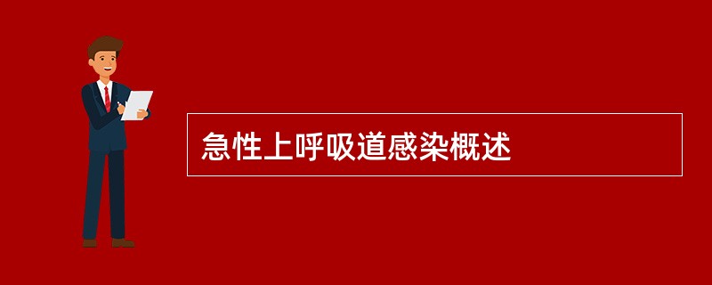 急性上呼吸道感染概述