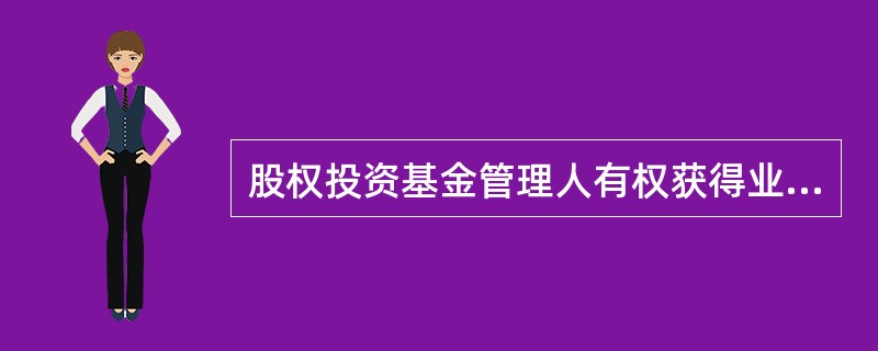 股权投资基金管理人有权获得业绩报酬。业绩报酬按( )的一定比例计付。