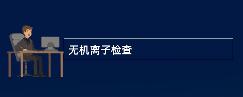 无机离子检查