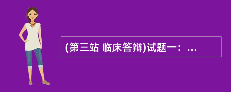 (第三站 临床答辩)试题一：简要病史：女性，65岁，左侧口眼歪斜3天。试题二：断