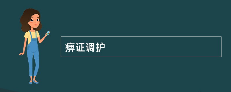 痹证调护