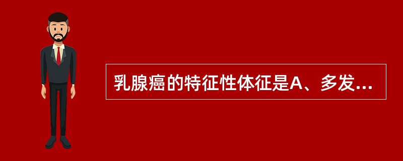 乳腺癌的特征性体征是A、多发结节B、酒窝征C、乳头平坦D、乳头溢液E、乳腺压痛