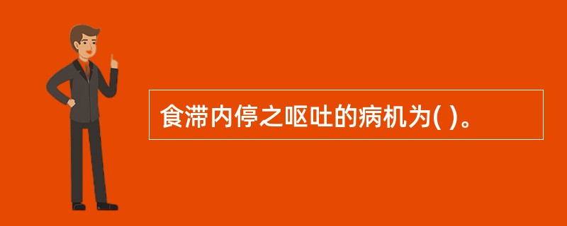 食滞内停之呕吐的病机为( )。