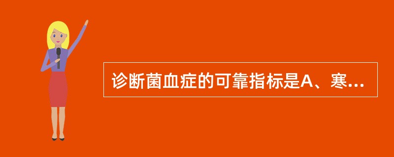 诊断菌血症的可靠指标是A、寒战高热B、皮肤黏膜出现淤血点C、出现转移性脓肿D、肝