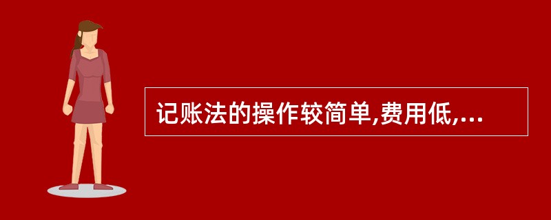 记账法的操作较简单,费用低,所需人力少,适用于大样本膳食调查。( )