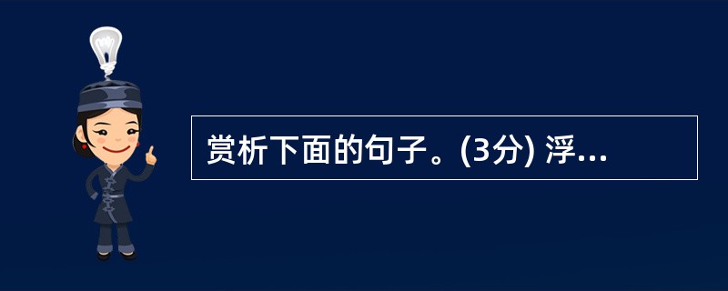 赏析下面的句子。(3分) 浮光跃金,静影沉璧。