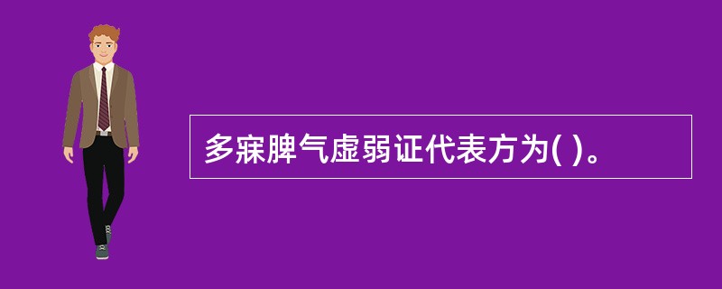 多寐脾气虚弱证代表方为( )。