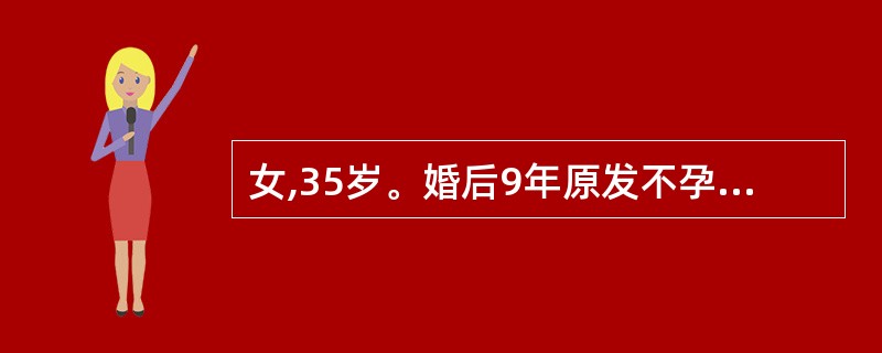 女,35岁。婚后9年原发不孕,检查卵巢功能正常,双输卵管不通,丈夫精液常规正常,