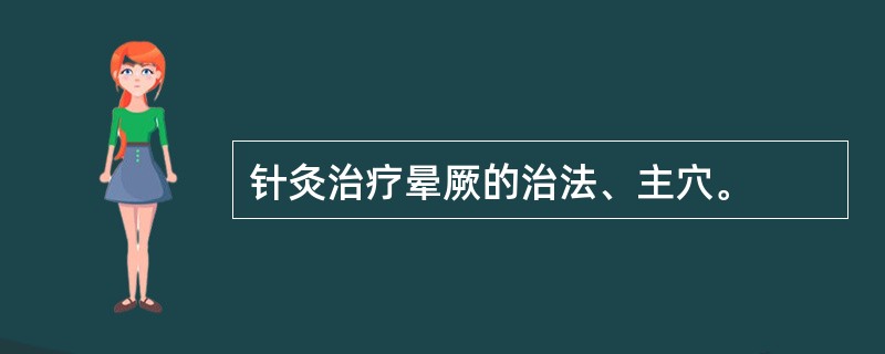 针灸治疗晕厥的治法、主穴。