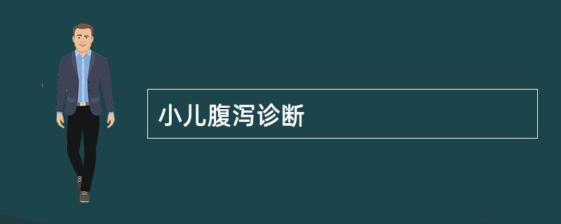 小儿腹泻诊断