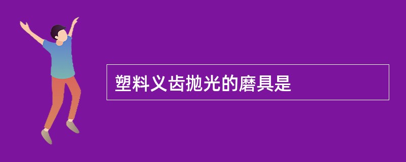 塑料义齿抛光的磨具是