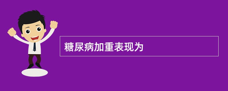 糖尿病加重表现为