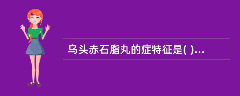 乌头赤石脂丸的症特征是( )A、心痛彻背，背痛彻心B、心痛彻背，倚息不得卧C、胸