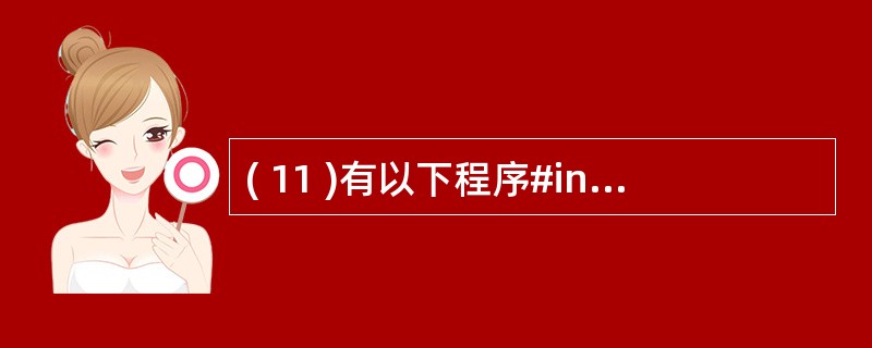 ( 11 )有以下程序#include <stdio.h>main (){ in