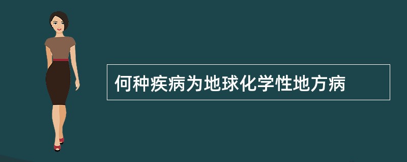 何种疾病为地球化学性地方病