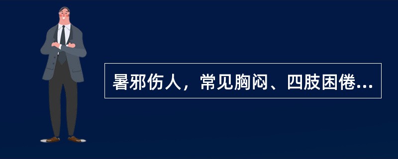 暑邪伤人，常见胸闷、四肢困倦等症状的主要原因是( )A、暑邪夹湿，气阻湿滞B、暑