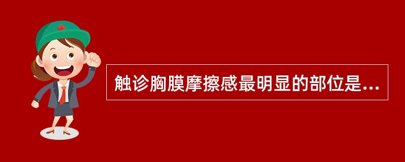 触诊胸膜摩擦感最明显的部位是( )A、两肺尖B、锁骨中线第3～5肋间隙C、腋中线