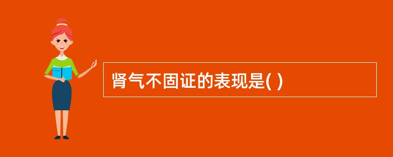 肾气不固证的表现是( )