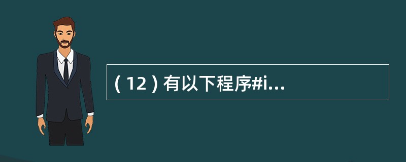 ( 12 ) 有以下程序#include <stdio.h>#include <