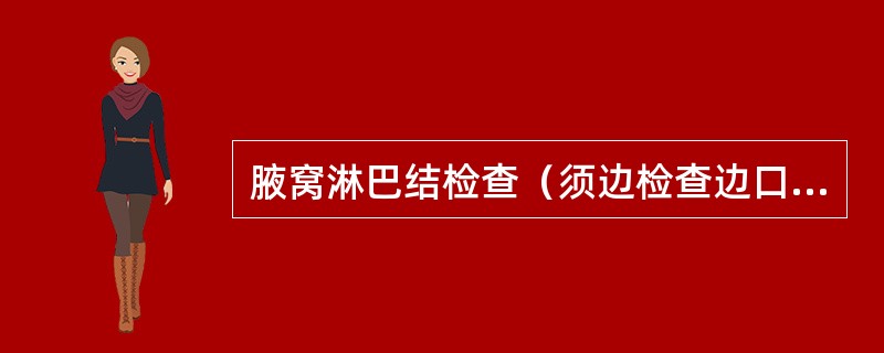 腋窝淋巴结检查（须边检查边口述检查哪几组淋巴结群及其部位）