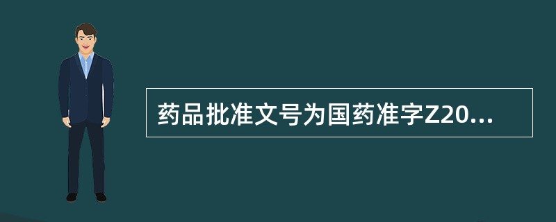 药品批准文号为国药准字Z20110099，其中Z表示 A．化学药品 B．中药 C