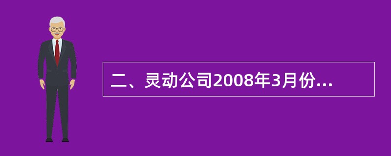 二、灵动公司2008年3月份发生以下经济业务,请据以编制相关会计分录.(1)2日