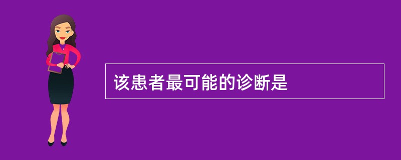 该患者最可能的诊断是