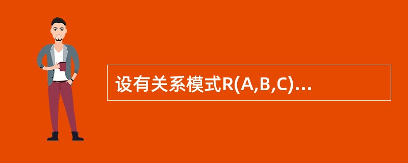设有关系模式R(A,B,C),根据语义有如下函数依赖集:F={A→B,(B,C)