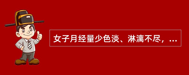 女子月经量少色淡、淋漓不尽，面色萎黄，舌淡嫩，脉弱，属于( )
