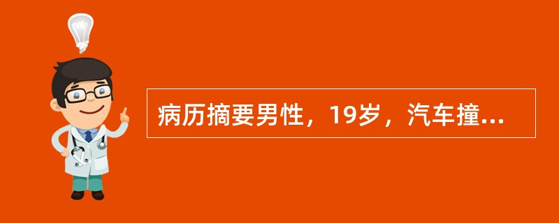 病历摘要男性，19岁，汽车撞伤致左上臂肿瘤、畸形、活动障碍5小时。患者5小时前被