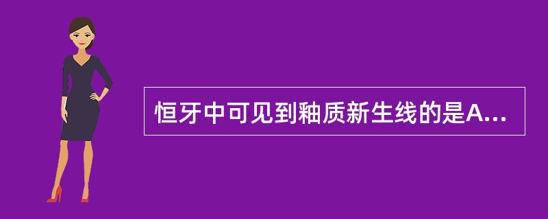 恒牙中可见到釉质新生线的是A、切牙B、尖牙C、第一前磨牙D、第一磨牙E、第二磨牙