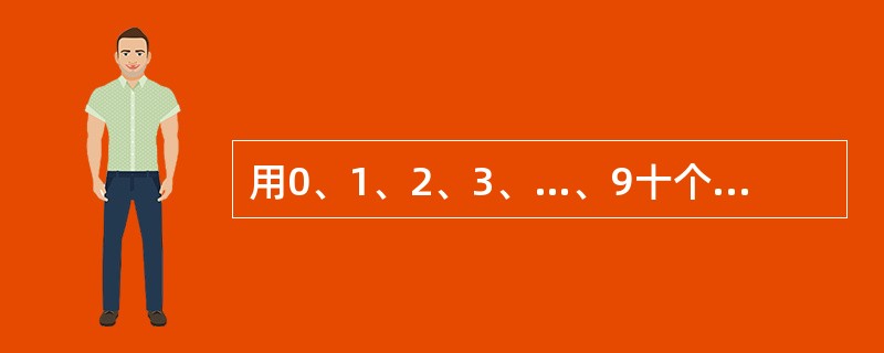 用0、1、2、3、…、9十个数字组成5个两位数,每个数字只用一次,要求它们的和是