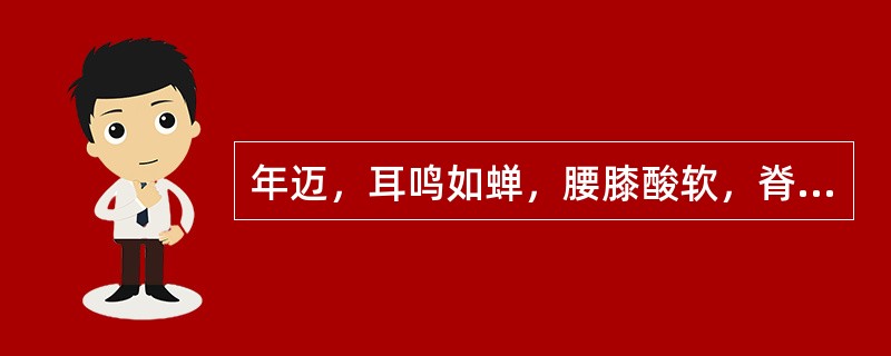 年迈，耳鸣如蝉，腰膝酸软，脊以代头，证属A、气虚B、血虚C、精亏D、津亏E、液少