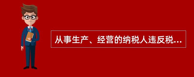 从事生产、经营的纳税人违反税收征收管理法律制度,拒不接受税务机关处理的,税务机关