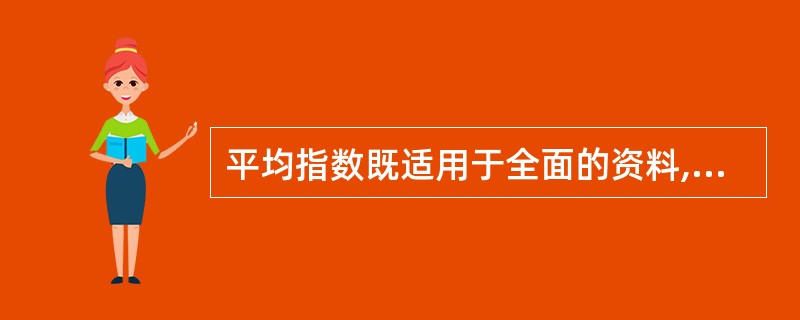 平均指数既适用于全面的资料,也适用于非全面的资料。( )