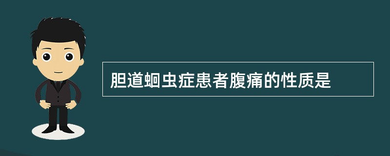 胆道蛔虫症患者腹痛的性质是