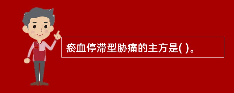 瘀血停滞型胁痛的主方是( )。