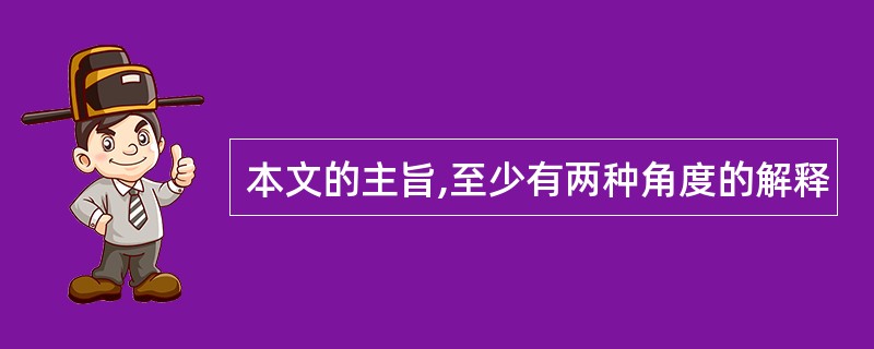 本文的主旨,至少有两种角度的解释