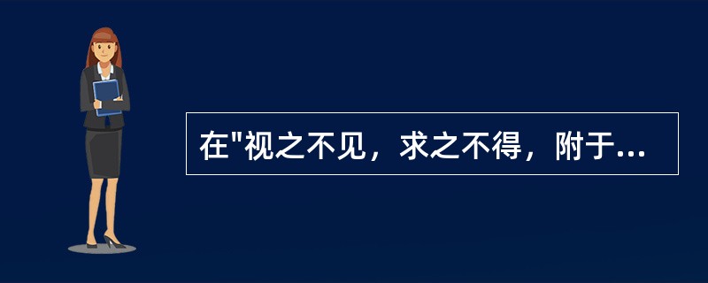 在"视之不见，求之不得，附于气血之内，宰乎气血之先"中，"宰"之义为( )A、宰